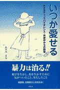 いつか愛せる