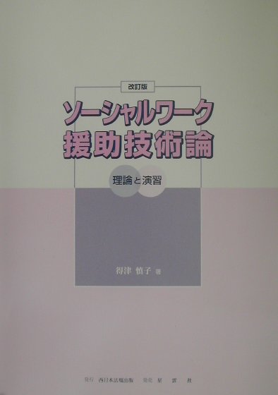ソ-シャルワ-ク援助技術論改訂版