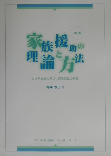 家族援助の理論と方法改訂版