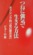 つねに強気で生きる方法