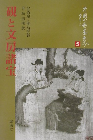 中国の水墨世界 任道斌 関乃平 露満堂 星雲社スズリ ト ブンボウ ショホウ ニン,ドウヒン カン,ダイヘイ 発行年月：2002年06月 ページ数：94，1 サイズ：単行本 ISBN：9784434019876 任道斌（ニンドウヒン） 浙江省杭州市に生まれる。1981年、中国社会科学院研究生院卒業。歴史学修士。1988年、中国社会科学院歴史研究所副研究員。現在、中国美術学院美術史論系教授 関乃平（カンナイヘイ） 北京に生まれる。画家の父関広志に師事。中国中央美術学院付属美術学校卒業。1983年、来日。個展多数。現在、日本東洋美術学校中国水墨画科主任教授。中国中央美術学院客員教授、日本部長。中国美術学院客員教授、国際交流委員。国際水墨画交流協会会長 井垣清明（イガキセイメイ） 1944年、東京に生まれる。現在、国学院大学講師。北城書社代表（本データはこの書籍が刊行された当時に掲載されていたものです） 1　中国の硯（悠久の流れ滔々たる硯の歴史／綺羅星のごとき名硯の数々）／2　紙（中国人が発明した紙と製紙、その歴史／中国の名紙）／3　毛筆（筆作りの悠久なる歴史／中国の名筆）／4　墨（二千年以上にわたる製墨の歴史／中国の名墨）／5　その他の文房諸宝（硯屏／絹と綾　ほか） 太古の昔から中国の硯は書画や学問とともに発展してきた。書画家や詩人、硯を収蔵し賞玩してきた愛硯家たちの歴史をたどり、中国史上の綺羅星のような名硯の数々を豊富な図版とともに系統的に解説。紙や、筆墨・筆架など文房諸宝も概観する。見て楽しい、読んで有益、素人はもちろん玄人も目からウロコが落ちる好著。図版149（カラー45）。 本 ホビー・スポーツ・美術 美術 その他 ホビー・スポーツ・美術 工芸・工作 書道 美容・暮らし・健康・料理 生活の知識 書道