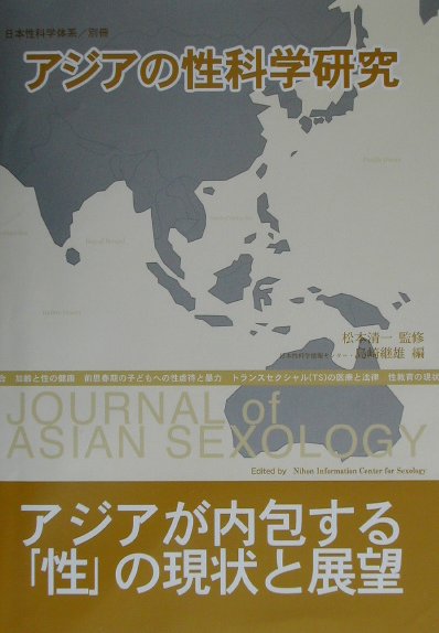 無症候性のＳＴＤの蔓延、望まない妊娠による人工妊娠中絶の増加、高齢化と少子化の問題を抱える先進国と人口増加にあえぐ途上国との葛藤…連日新聞紙面をにぎわす、性に関する諸問題の数々。新世紀を迎え、われわれはこれらの問題をどう捉え、次世代に伝えていけばよいのだろうか。本書はそんな性の歪みと現実に真摯に取り組んでいる、アジア各国の研究者の尽力の成果を余すことなく掲載する。