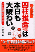 四柱推命教室は本日も大賑わい新・改訂版