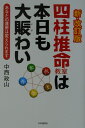 四柱推命教室は本日も大賑わい新・改訂版 あなたの運勢は変えられます [ 中西政山 ]