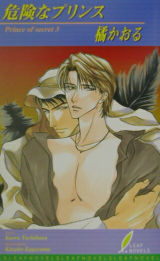 危険なプリンス