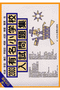 有名小学校入試問題集（2003）