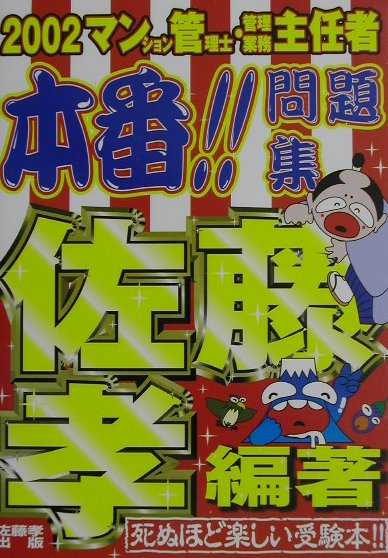 マンション管理士・管理業務主任者本番！！問題集（2002）