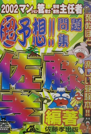 マンション管理士・管理業務主任者超予想！！問題集（2002）