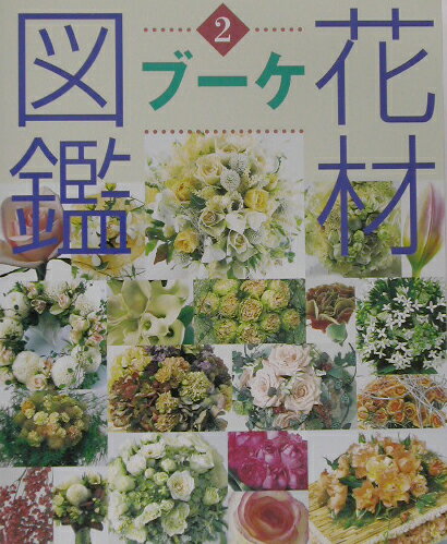 旬のブーケ見本帳と人気の切花図鑑が１冊に。注目のプリザーブドフラワーをはじめ、バラ、チューリップ、ラン、白い花、青い花などの人気花材と、それを使った旬のブーケを集めた本。旬のブーケ４００点＋人気の花６００種収録。