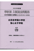 白百合学園小学校・聖心女子学院（2003年度版）