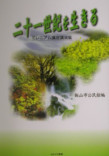 二十一世紀を生きる