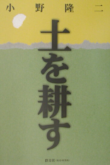 土を耕す