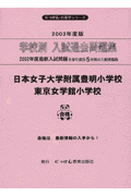 日本女子大学附属豊明小学校・東京女学館小学校（2003年度版）