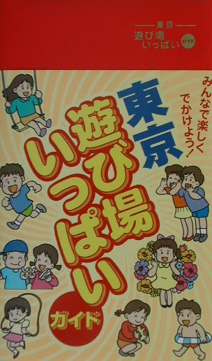 東京遊び場いっぱいガイド