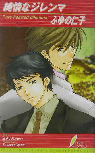 純情なジレンマ