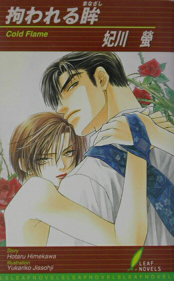 拘われる眸（まなざし）