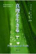 真理を生きる