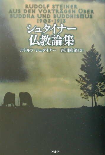 シュタイナー仏教論集