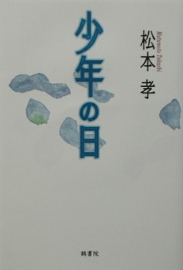 少年の日