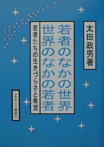 若者のなかの世界・世界のなかの若者