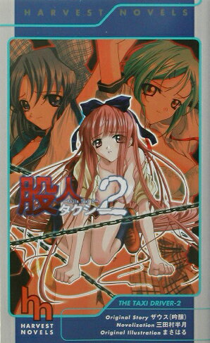 股人タクシー（2）