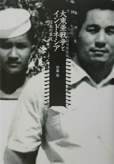 大東亜戦争とインドネシア