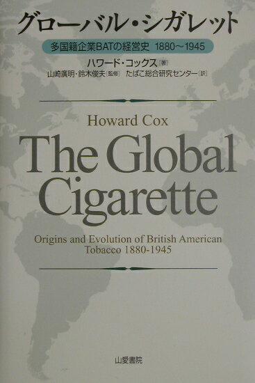 グローバル・シガレット