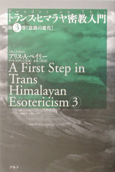トランス・ヒマラヤ密教入門（第3巻）