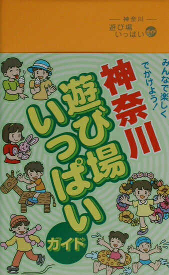 神奈川遊び場いっぱいガイド