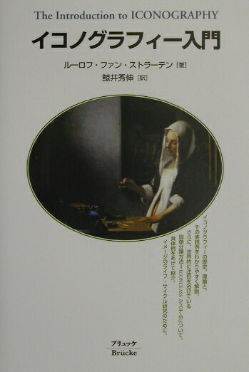 イコノグラフィー入門