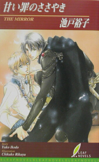 甘い罪のささやき