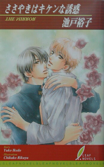 ささやきはキケンな誘惑