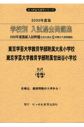 学校別入試過去問題集東京学芸大学教育学部附属大泉小学校・東京学芸大学教育学部附属（2003年度版）