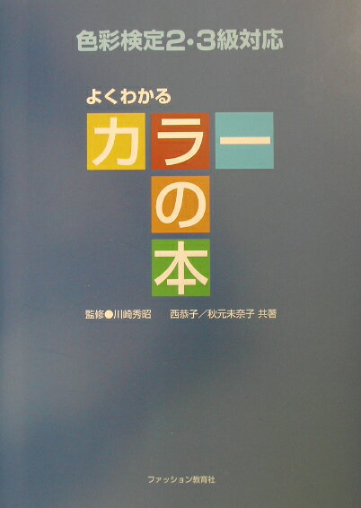よくわかるカラ-の本