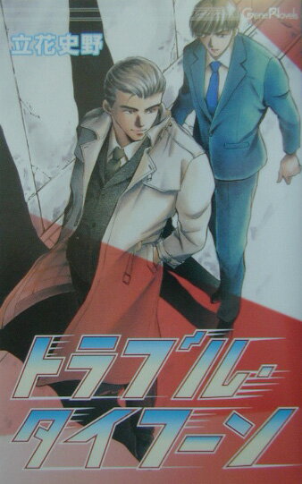 トラブル・タイフーン