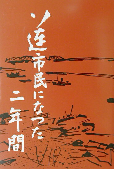 ソ連市民になった二年間