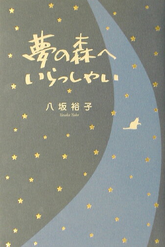 夢の森へいらっしゃい