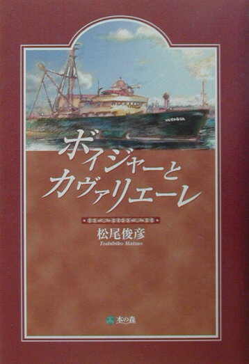 ボイジャーとカヴァリエーレ