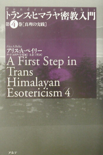 トランス・ヒマラヤ密教入門（第4巻）