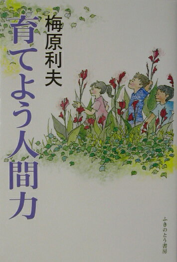 育てよう人間力