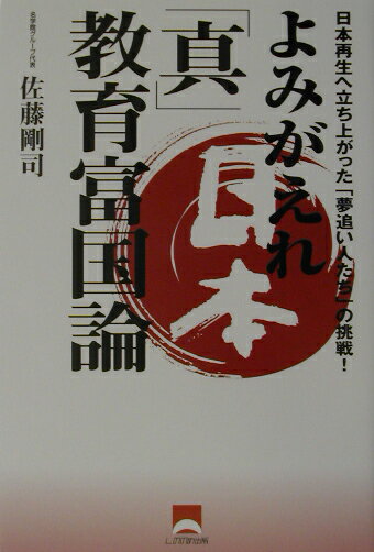 よみがえれ日本「真」教育富国論