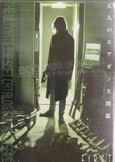 大人のエアガン大図鑑