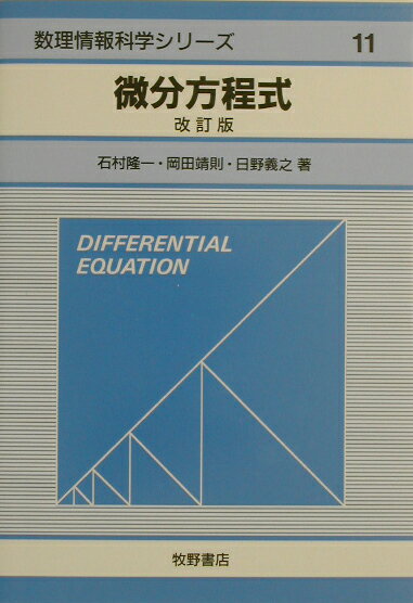 微分方程式改訂版