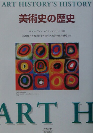 美術史の歴史