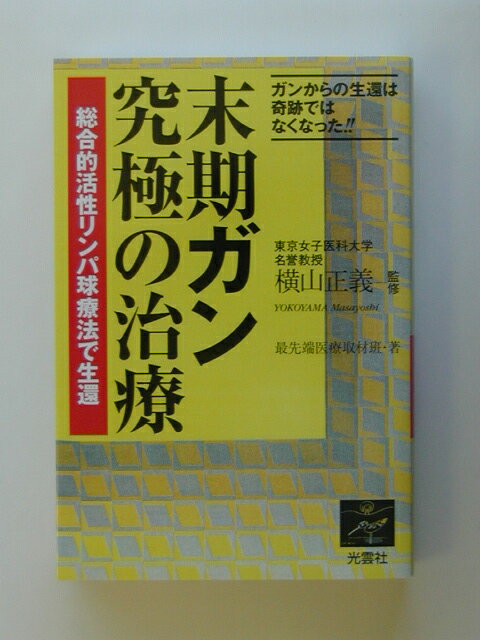 末期ガン究極の治療