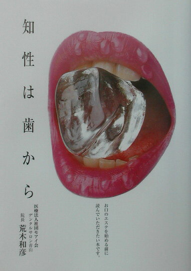 知性は歯から