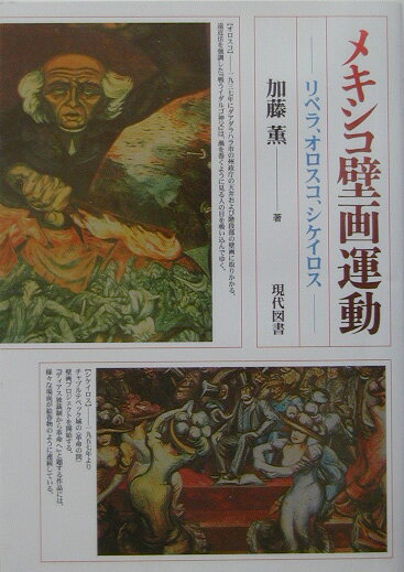 メキシコ壁画運動