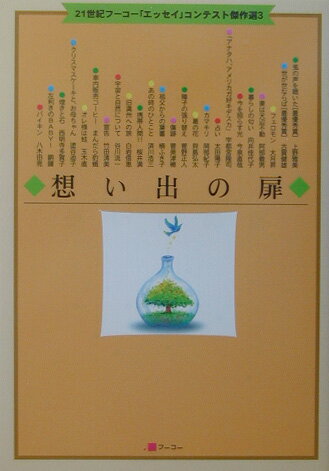 想い出の扉（3） （21世紀フーコー「エッセイ」コンテスト傑作選） [ フーコー ]のサムネイル