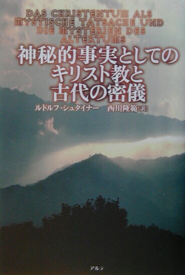 神秘的事実としてのキリスト教と古代の密儀
