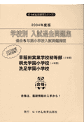 学校別入試過去問題集早稲田実業学校初等部・桐光学園小学校・洗足学園小学校（2004年度版）